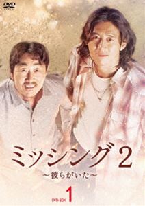 ミッシング2～彼らがいた～ DVD-BOX1 [DVD]｜ぐるぐる王国　店