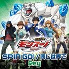 Rey / TVアニメ 獣旋バトル モンスーノ OP主題歌＆ED主題歌：：SPIN GO!／同じ世界で [CD]画像