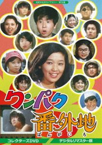 昭和の名作ライブラリー 第39集 ワンパク番外地 コレクターズDVD＜デジタルリマスター版＞ [DVD]｜ぐるぐる王国　店