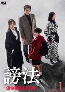 謗法～運命を変える方法～ DVD-BOX1 [DVD]