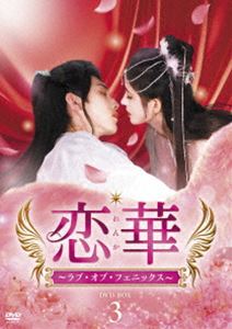 恋華（れんか）～ラブ・オブ・フェニックス～ DVD-BOX3 [DVD]｜ぐるぐる王国　店 7,711円