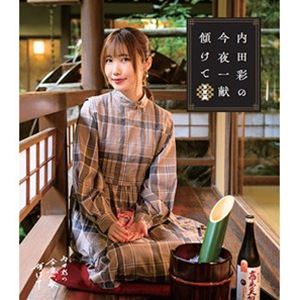 Blu-ray「内田彩の今夜一献傾けて」多摩編 [Blu-ray]