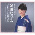 金田たつえ / 歌手生活45周年 金田たつえ プレミアムBOX ～いつまでも人の心に残る演歌を～ [CD]｜ぐるぐる王国　店