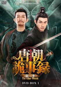 唐朝詭事録＜とうちょうきじろく＞第二季-To the West- DVD-BOX1 [DVD]