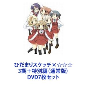 ひだまりスケッチ&times;☆☆☆ 3期＋特別編（通常版） [DVD7枚セット]｜ぐるぐる王国　店