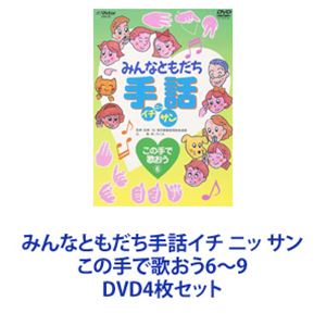 みんなともだち手話イチ ニッ サン この手で歌おう6～9 [DVD4枚セット]｜ぐるぐる王国　店