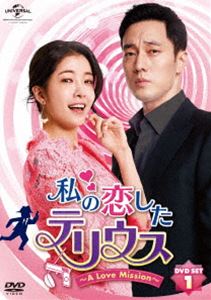 私の恋したテリウス～A LOVE MISSION～DVD-SET1【特典映像DVD付】（お試しBlu-ray付） [DVD]