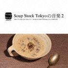 Soup Stock Tokyoの音楽2 Music For Soup Stock Tokyo vol.2 Selected by Koichi Matsunaga （a.k.a.COMPUMA） [CD]
