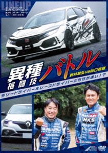 メーカー公式 異種格闘技バトル ラリードライバー レースドライバーどちらが速い 新井敏弘vs谷口信輝 Dvd Whitesforracialequity Org