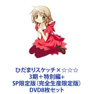 ひだまりスケッチ&times;☆☆☆ 3期＋特別編＋SP限定版（完全生産限定版） [DVD8枚セット]｜ぐるぐる王国　店