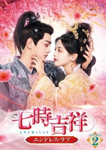 七時吉祥～エンドレス・ラブ～ DVD-BOX2 [DVD]｜ぐるぐる王国　店