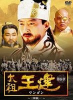 太祖王建 第8章 三韓統一 [DVD]｜ぐるぐる王国　店