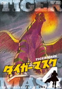 タイガーマスク DVD‐COLLECTION VOL.4 [DVD]画像