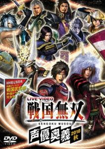 ライブビデオ 戦国無双 声優奥義 2010秋（初回限定版） [DVD]