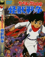 サイボーグ009 怪獣戦争 [DVD]画像