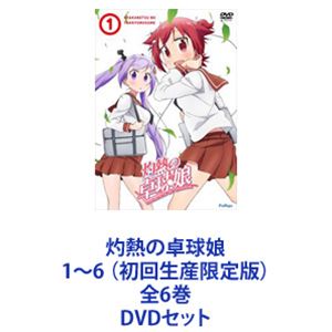 灼熱の卓球娘1～6 （初回生産限定版）全6巻 [DVDセット]｜ぐるぐる王国　店