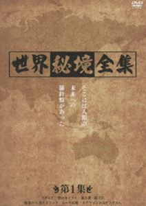 世界秘境全集 第1集 [DVD]