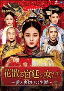 花散る宮廷の女たち ～愛と裏切りの生涯～ DVD-BOX1 [DVD]