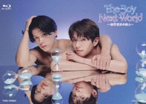 The Boy Next World ～並行世界の恋人～ Blu-ray BOX [Blu-ray