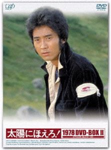 太陽にほえろ! 1978 DVD-BOXII（初回限定生産） [DVD]｜ぐるぐる王国　店