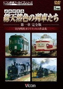 よみがえる総天然色の列車たち 第1章 完全版 宮内明朗 8ミリフィルム作品集 [DVD]