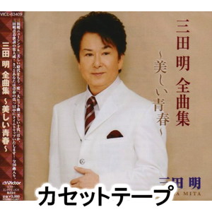 楽天市場】三田明 ベストヒットコレクション CD5枚組 VFD-10019〜10023