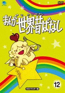 まんが世界昔ばなし DVD-BOX12［HDリマスター版］ [DVD]｜ぐるぐる王国　店 9,808円