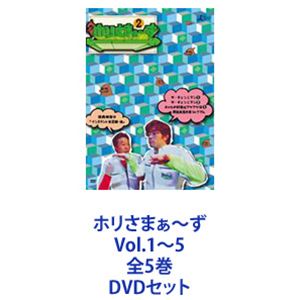 ホリさまぁ～ず Vol.1～5 全5巻 [DVDセット]