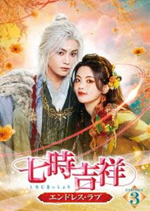 七時吉祥～エンドレス・ラブ～ DVD-BOX3 [DVD]｜ぐるぐる王国　店