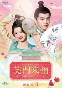 笑門来福～イケメン同居人は私のフィアンセ!?～ DVD-SET1 [DVD]
