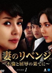 妻のリベンジ ～不倫と屈辱の果てに～ DVD-BOX1 [DVD]