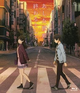 あした世界が終わるとしても [Blu-ray]