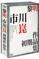黎明-市川崑初期作品集- [DVD]｜ぐるぐる王国　店