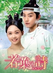 若葉の詩（うた）～青青子衿～ DVD-BOX2 [DVD]