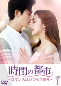 時間の都市～ロマンスはいつも予想外～ DVD-BOX1 [DVD]｜ぐるぐる王国　店