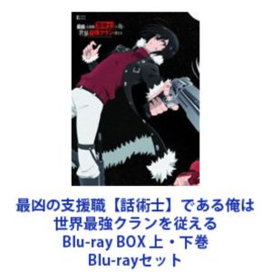 最凶の支援職【話術士】である俺は世界最強クランを従える Blu-ray BOX 上・下巻 [Blu-rayセット]