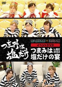 つまみは塩だけ イベントDVD「つまみは塩だけの宴in東京2022」 [DVD]
