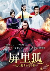 屏里狐～私の愛する守り神～ DVD-BOX [DVD]｜ぐるぐる王国　店