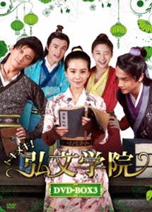 トキメキ!弘文学院 DVD-BOX3 [DVD]｜ぐるぐる王国　店