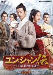 ユン・シャン伝 ～江湖 復讐の嵐～BOX1 [DVD]
