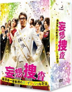妄想捜査～桑潟幸一准教授のスタイリッシュな生活～ DVD-BOX [DVD]