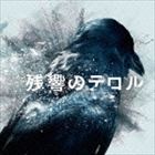 菅野よう子（音楽） / 残響のテロル オリジナル・サウンドトラック [CD]画像