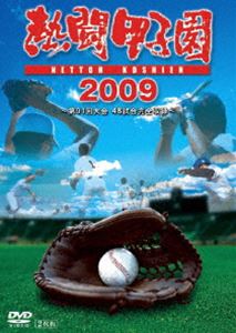 熱闘甲子園 2009 [DVD]