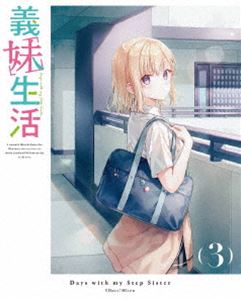 義妹生活 第3巻【DVD】 [DVD]｜ぐるぐる王国　店 7,650円