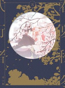 春夏秋冬代行者 春の舞 五【完全生産限定版】 [DVD]