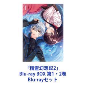 「精霊幻想記2」Blu-ray BOX 第1・2巻 [Blu-rayセット]