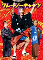 クレージーキャッツ 豪華絢爛 時代劇ボックス [DVD] 11,544円