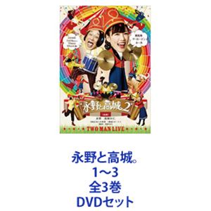 永野と高城。1～3 全3巻 [DVDセット]
