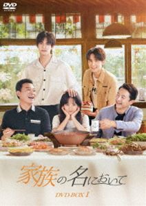 家族の名において DVD-BOX1 [DVD]｜ぐるぐる王国　店