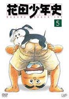 花田少年史 5 [DVD]